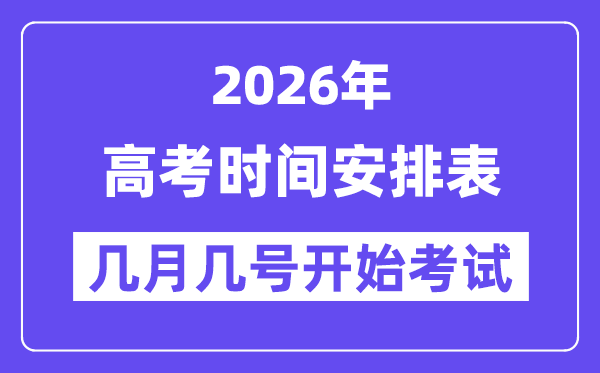 2026年高考时辰及科目支配表