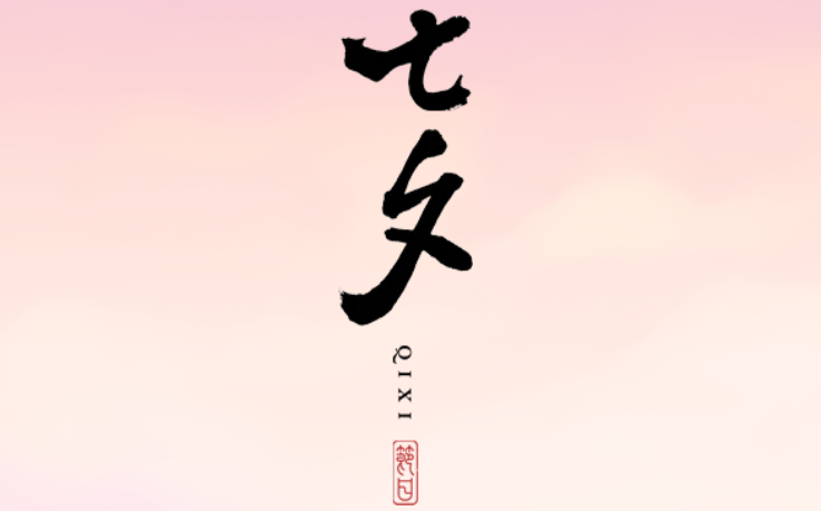2025年七夕节是几月几日,七夕节是否是是恋人节?