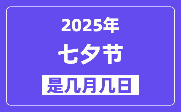 2025年七夕节是几月几日,七夕节是否是是恋人节?