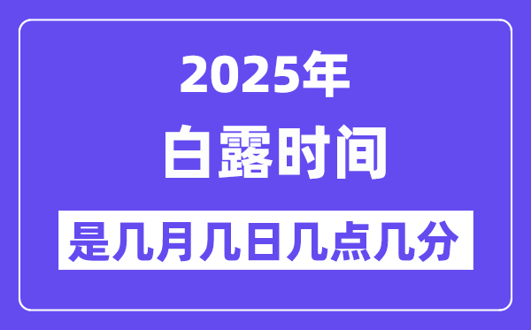 2025年白露是几月几日几点几分起头