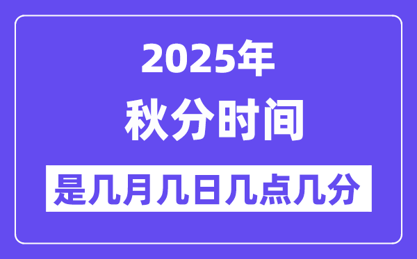2025年秋分是几月几日几点几分起头
