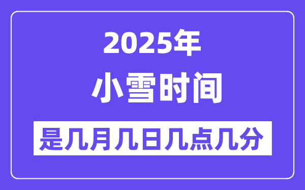 2025年小雪是几月几日几点几分起头