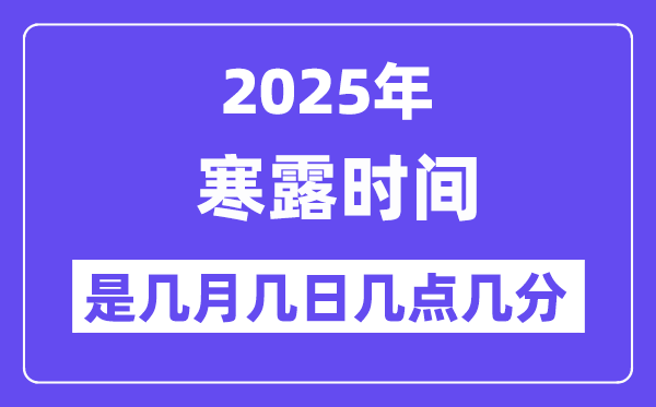2025年寒露是几月几日几点几分起头