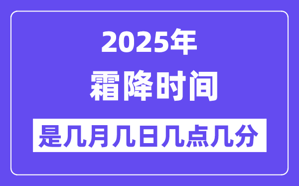 2025年霜降是几月几日几点几分起头