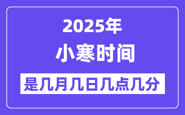 2025年小寒是几月几日几点几分起头