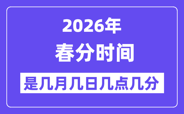 2026年春分是几月几日几点几分,春分骨气的特色和风尚