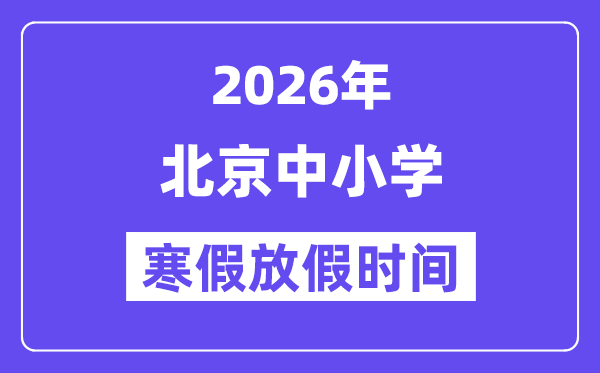 2026年北京中小学暑假放假时候表,北京暑假放几多天