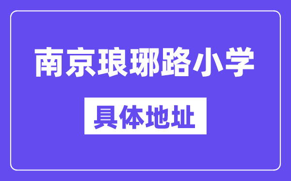 南京市琅琊路小学地点在那里?位于哪一个区?