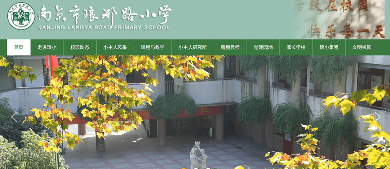 南京琅琊路小学官网网址进口（//lylxx.njgljy.com/）