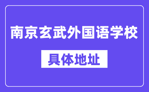 南京玄武本国语黉舍地点在那里？位于哪一个区？