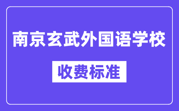 南京玄武本国语黉舍膏火是几多？