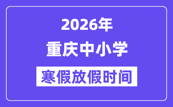 2026年重庆中小学暑假放假时候表,重庆暑假放几多天
