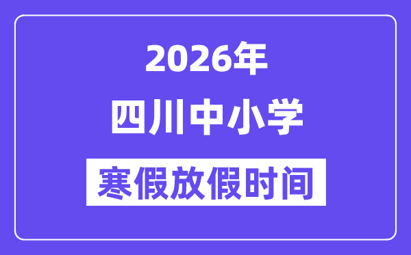 2026年四川中小学暑假放假时候表,几月几号起头放暑假
