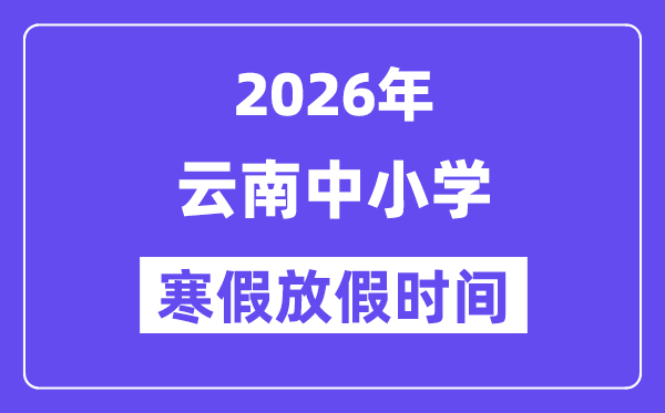 2026年云南中小学暑假放假时候表,几月几号起头放暑假