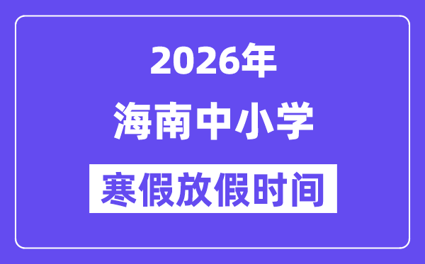 2026年海南中小学暑假放假时候表,几月几号起头放暑假
