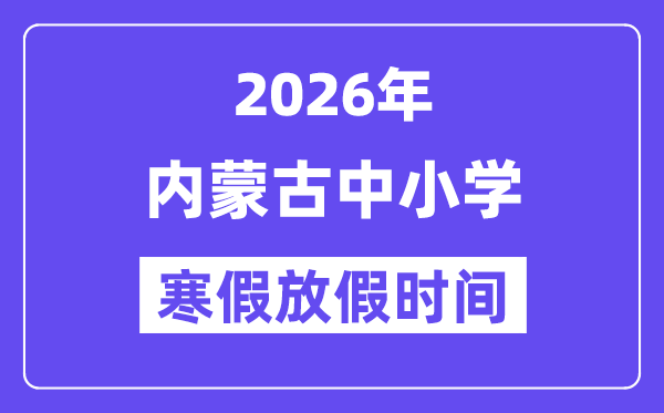 2026年内蒙古中小学暑假放假时候表,几月几号起头放暑假