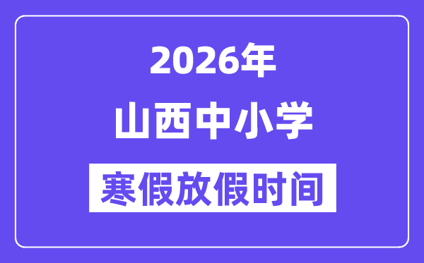 2026年山西中小学暑假放假时候表,几月几号起头放暑假