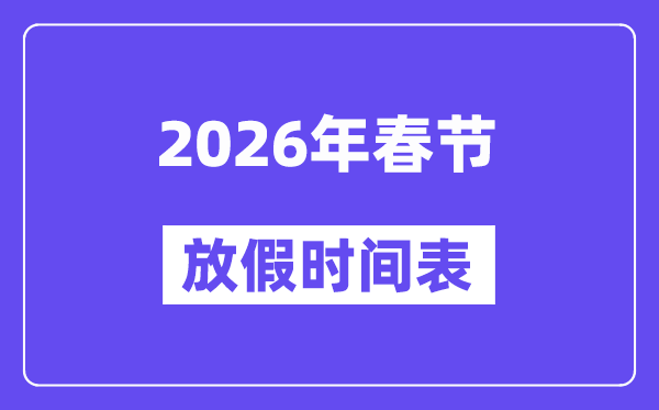 2026年春节放假时候表,春节假期法定沐日几天