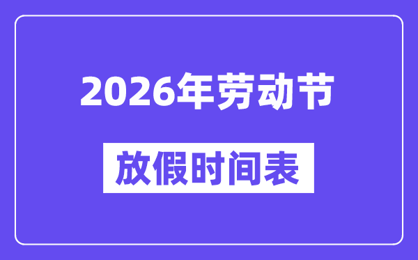 2026年歇息节放假时候表,歇息节法定假是几天?