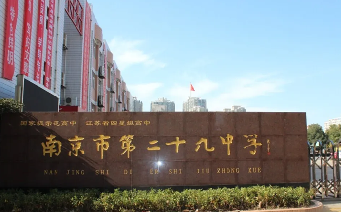 南京市第二十九中学在南京的排名第几,南外属于甚么层次?