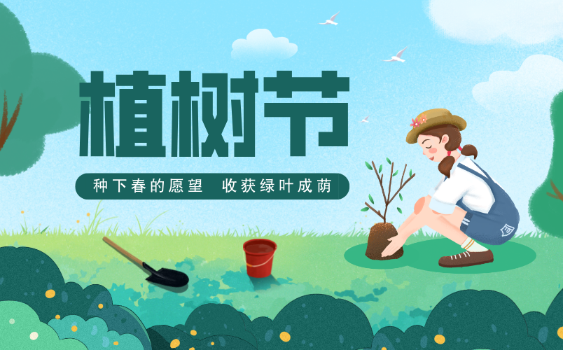 2026年植树节是几月几日,植树节是3.12仍是4.5？