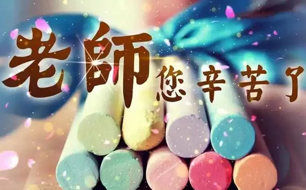 2026年教员节是几月几日,教员节为甚么定在9月10日?