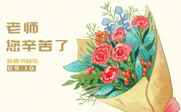 2026年教员节是几月几日,教员节为甚么定在9月10日?