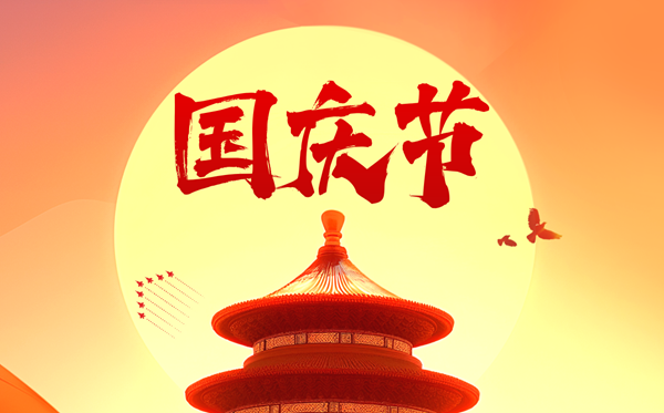 2026年国庆节是几月几日,国庆节放几天假?