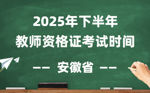 安徽省2025年下半年教员资历证测验时辰表
