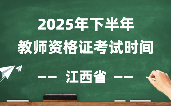 江西省2025年下半年教员资历证测验时辰表