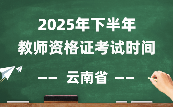 云南省2025年下半年教员资历证测验时辰表