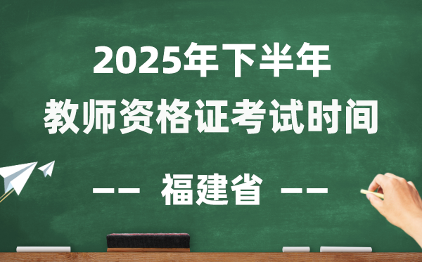 福建省2025年下半年教员资历证测验时辰表