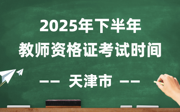 天津市2025年下半年教员资历证测验时辰表
