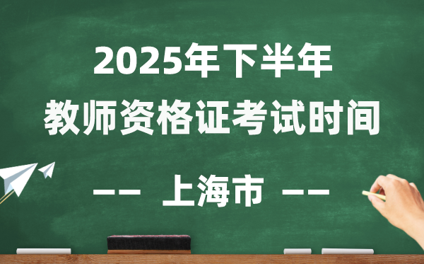 上海市2025年下半年教员资历证测验时辰表