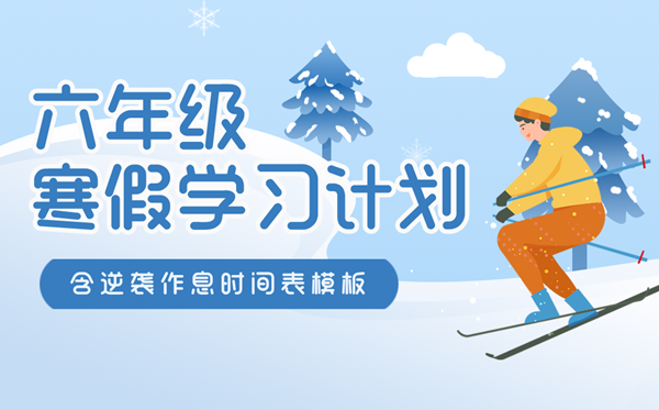 小学六年级寒假打算表,寒假逆袭作息时候表模版