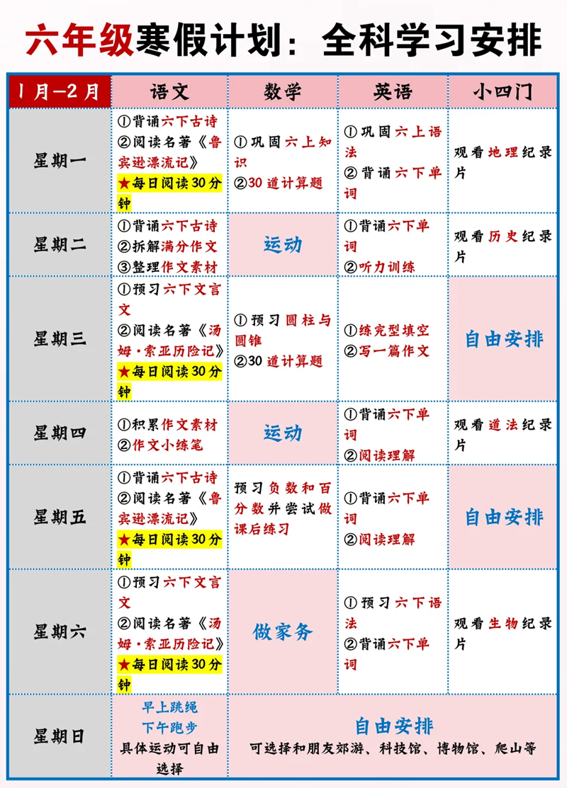 小学六年级寒假打算表,寒假逆袭作息时候表模版