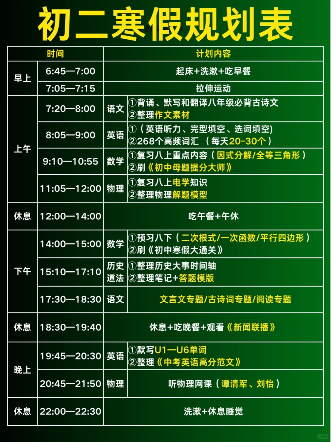 简略适用的初二寒假进修打算表,八年级寒假作息时候表