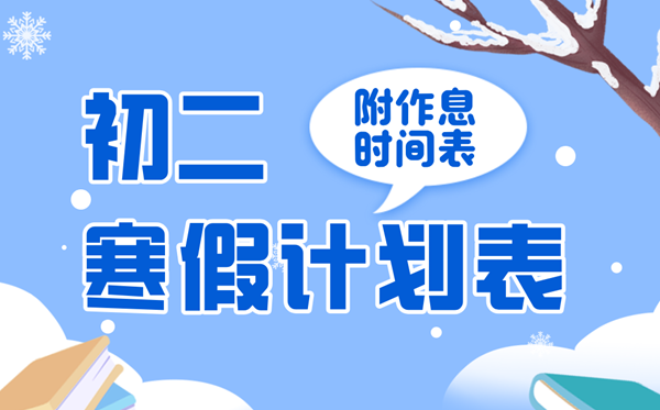 简略又标致的初二寒假进修打算表