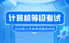 2026年上半年天下计较机品级测验