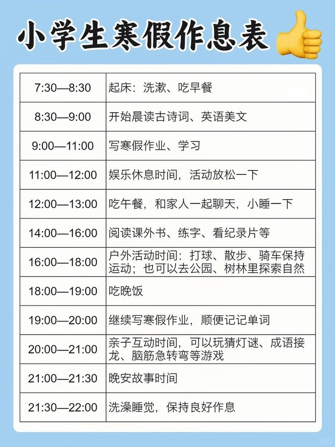 小学二年级寒假进修打算表(含假期作息时候表)