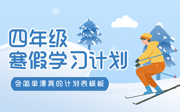 小学四年级寒假打算表,简略又标致的进修打算表模版