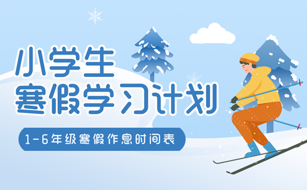 小先生寒假进修打算表,1-6年级寒假作息时候汇总表