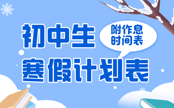 初中生寒假进修打算表,七八九年级寒假作息时候汇总表具体版