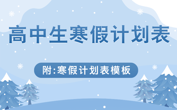 高中生寒假进修打算表,简略标致的高中寒假打算表模板