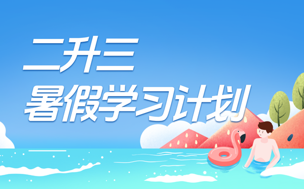 二升三寒假进修打算表,三年级小先生寒假打算支配