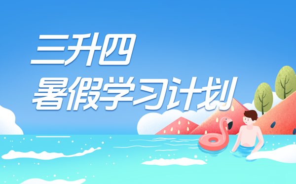 三升四寒假进修打算表,四年级小先生寒假作息时候表