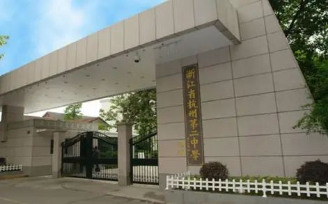 杭州第二中学简介概略（建校汗青、地点、师资、校训、情况）