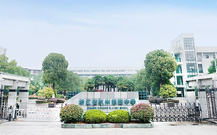 杭州第四中学在杭州的排名第几,属于甚么层次？