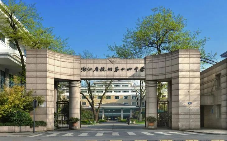 杭州第十四中学有几个校区_别离在哪？