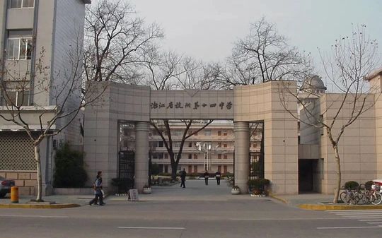 杭州第十四中学是公立仍是私立,是重点中学吗？